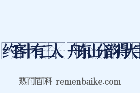 约客十有二人汎舟东山分韵得大字是什么意思的图片